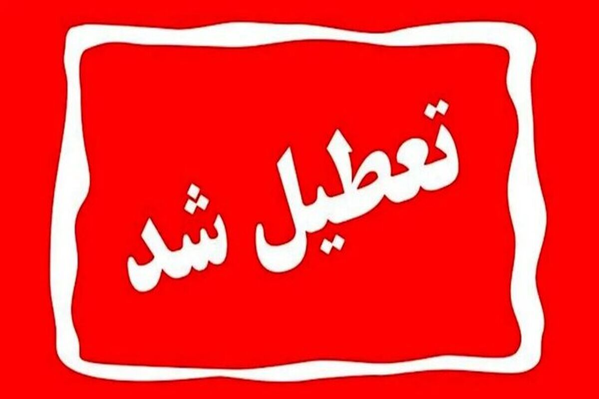 مدارس و دانشگاه های کدام استانها فردا تعطیل است؟