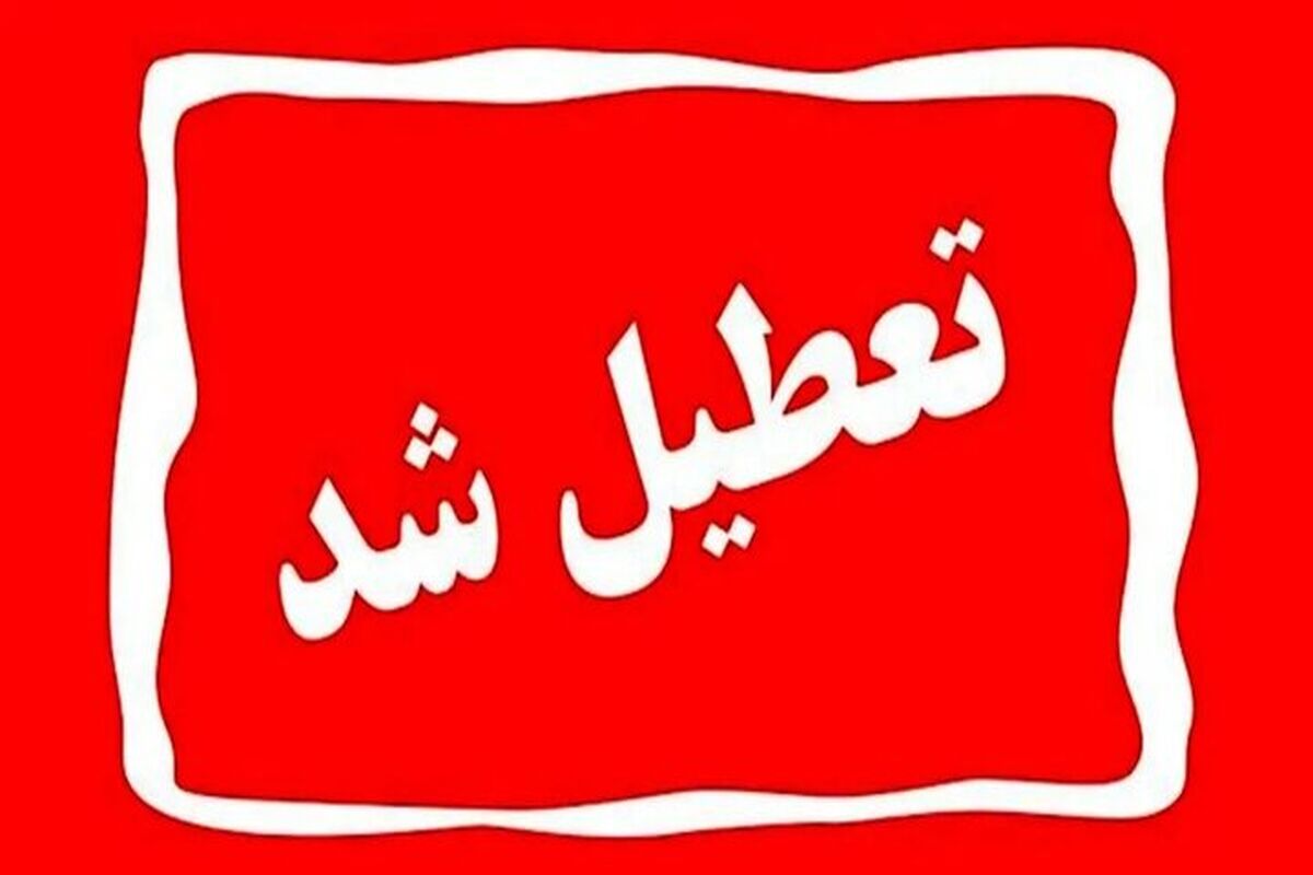 مدارس و دانشگاه های کدام استانها فردا تعطیل است؟