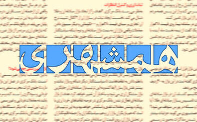 روزنامه همشهری: دیدید نتیجه رای دادن در۱۴۰۰ کاهش تورم بود؟ پس باز هم در انتخابات مجلس رای بدهید!
