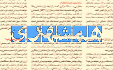 روزنامه همشهری: دیدید نتیجه رای دادن در۱۴۰۰ کاهش تورم بود؟ پس باز هم در انتخابات مجلس رای بدهید!
