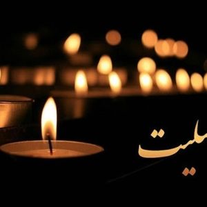 درگذشت والده گرامی سردار محمد حسین سپهر و صدور پیام‌های تسلیت رسمی