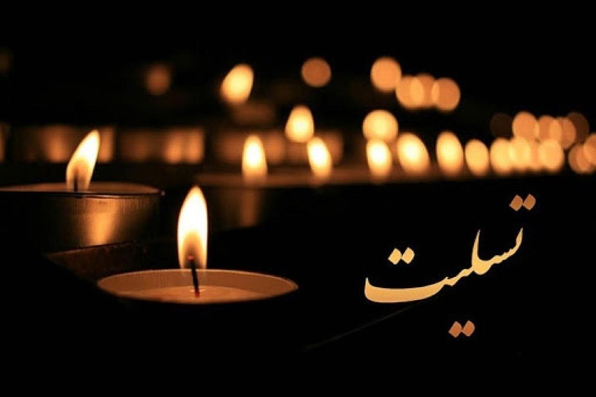 درگذشت والده گرامی سردار محمد حسین سپهر و صدور پیام‌های تسلیت رسمی