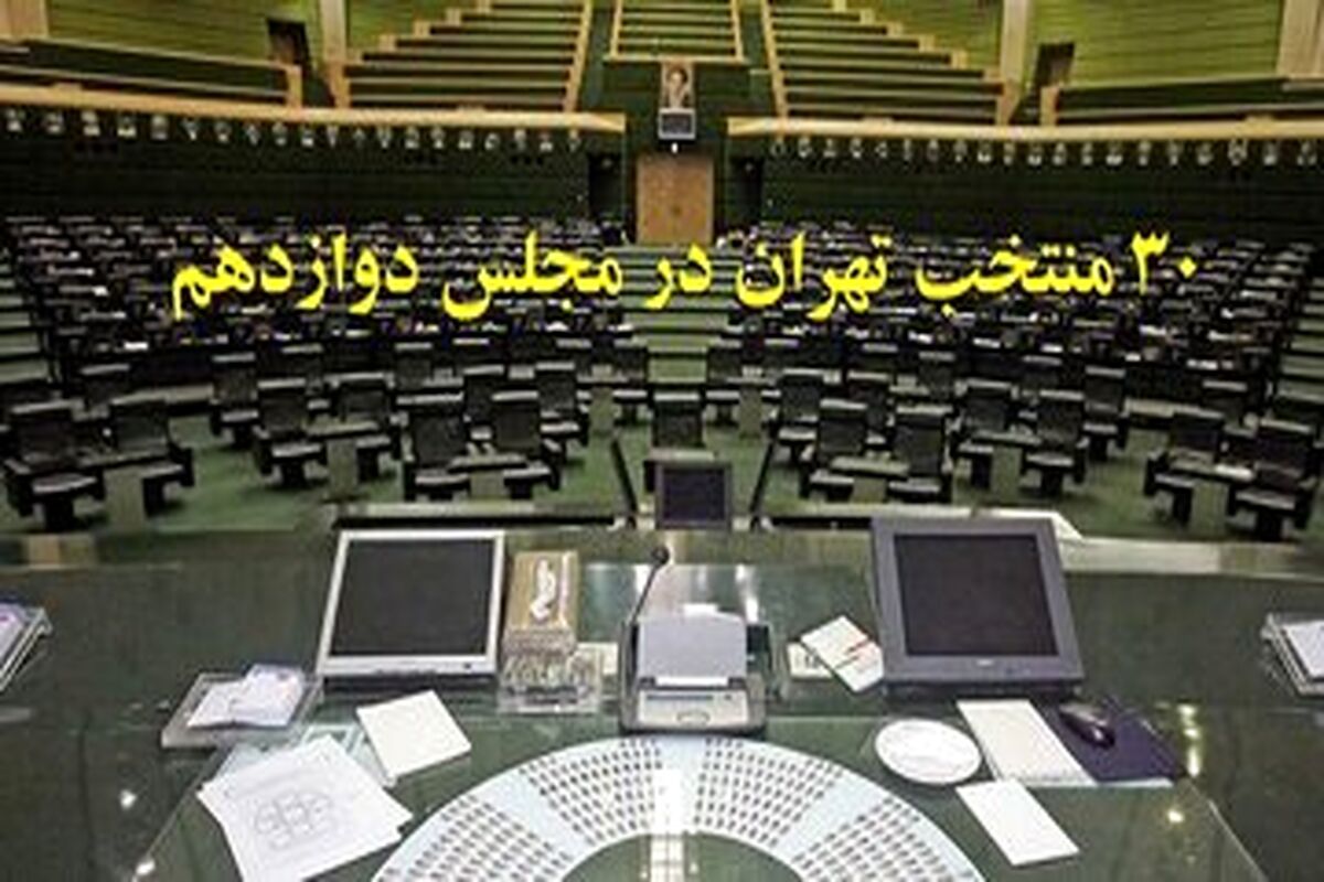 ۳۰ منتخب تهران در مجلس دوازدهم را بهتر بشناسید