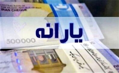 درآمد ماهانه افراد چقدر باشد، یارانه‌شان حذف می‌شود؟