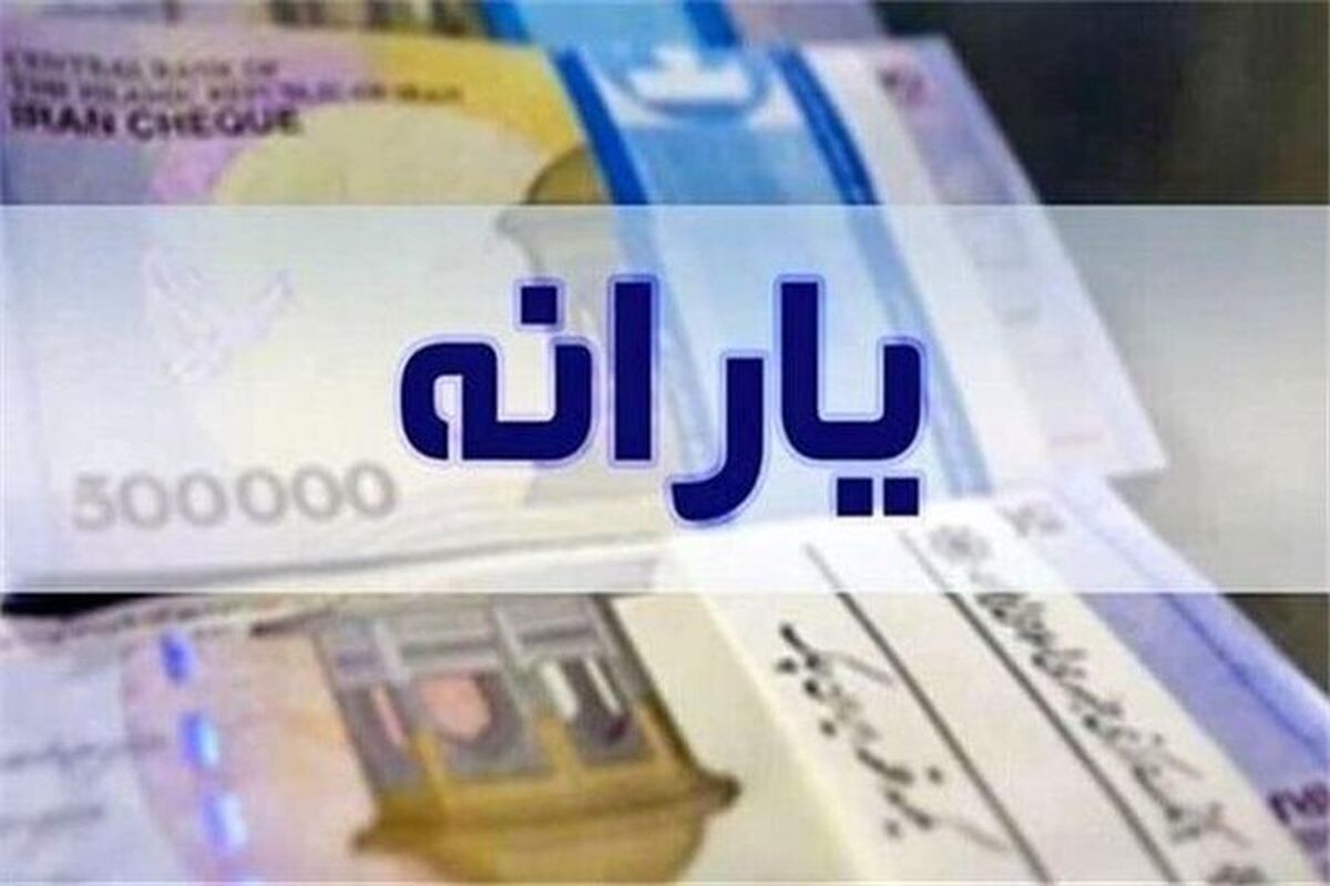 درآمد ماهانه افراد چقدر باشد، یارانه‌شان حذف می‌شود؟