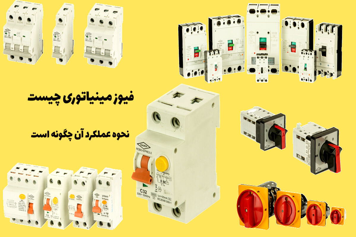 فیوز مینیاتوری چیست؟ خرید، نصب و کارکرد انواع فیوز مینیاتوری با کیفیت
