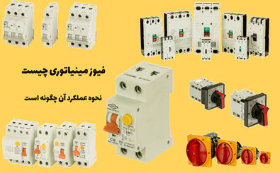 فیوز مینیاتوری چیست؟ خرید، نصب و کارکرد انواع فیوز مینیاتوری با کیفیت
