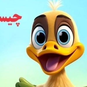 چیستان: نام حیوانی است که دو حرف اولش عضو بدن و سه حرف آخرش نام دخترانه