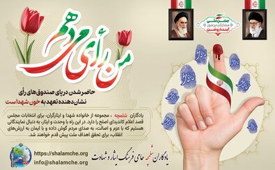 "لیست نهایی کاندیدای منتخب یادگاران شلمچه در مجلس دوره دوازدهم منتشر شد "
