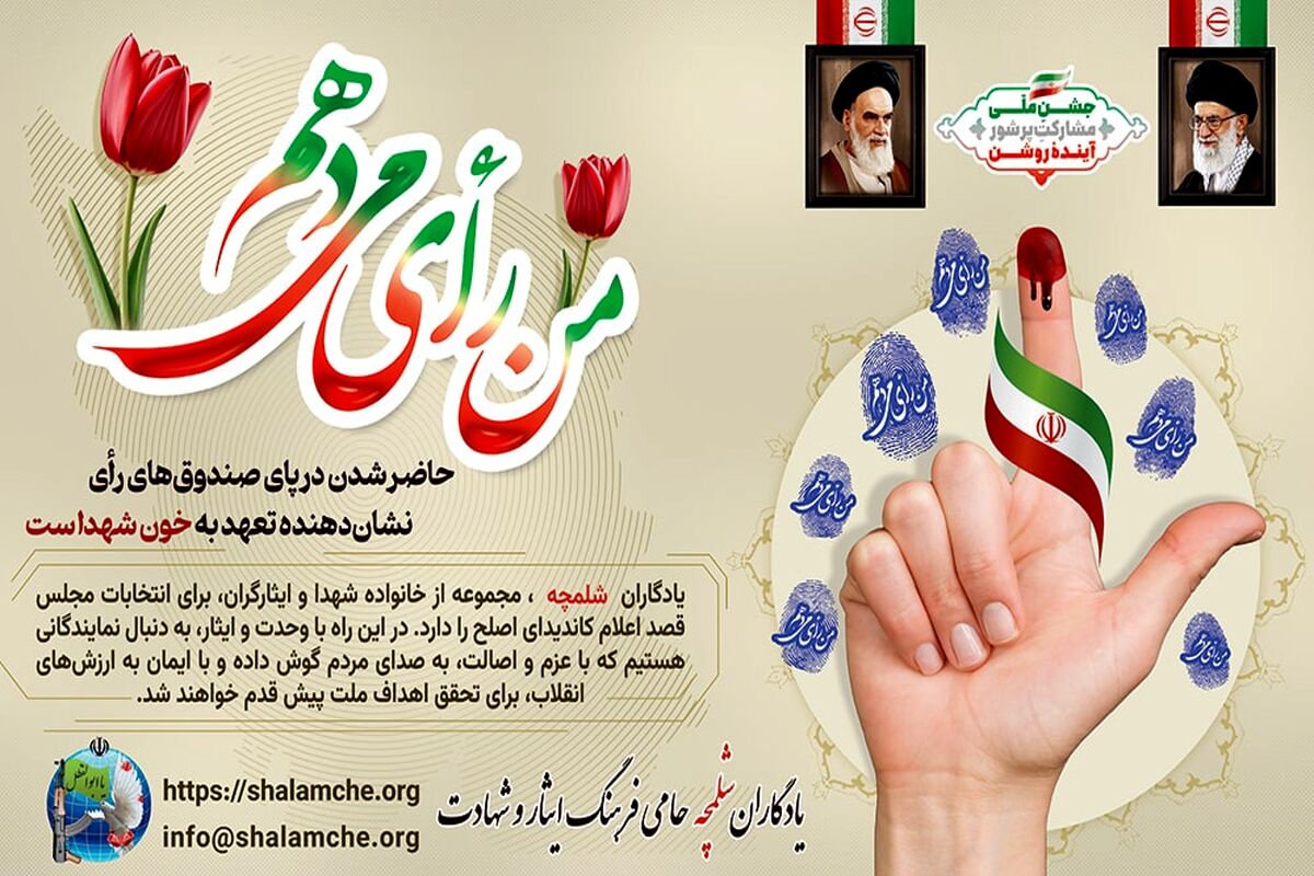"لیست نهایی کاندیدای منتخب یادگاران شلمچه در مجلس دوره دوازدهم منتشر شد "
