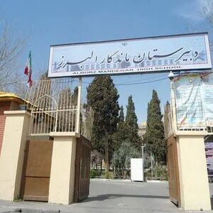 شهریه این مدرسه در ایران یک میلیارد است/ ویدئو
