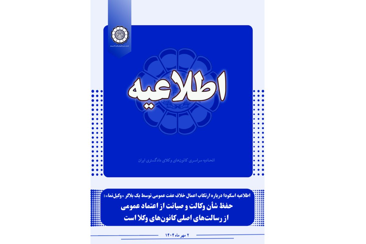حفظ شأن وکالت و صیانت از اعتماد عمومی از رسالت‌های اصلی کانون‌های وکلا است