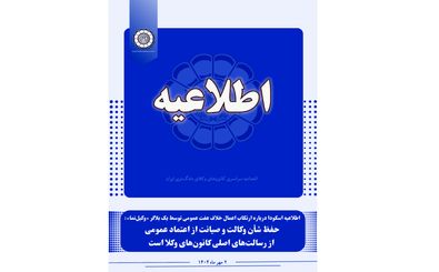 حفظ شأن وکالت و صیانت از اعتماد عمومی از رسالت‌های اصلی کانون‌های وکلا است