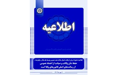 حفظ شأن وکالت و صیانت از اعتماد عمومی از رسالت‌های اصلی کانون‌های وکلا است