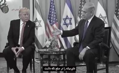 ویدیوی تبلیغاتی ترامپ درباره ایران و اسرائیل!