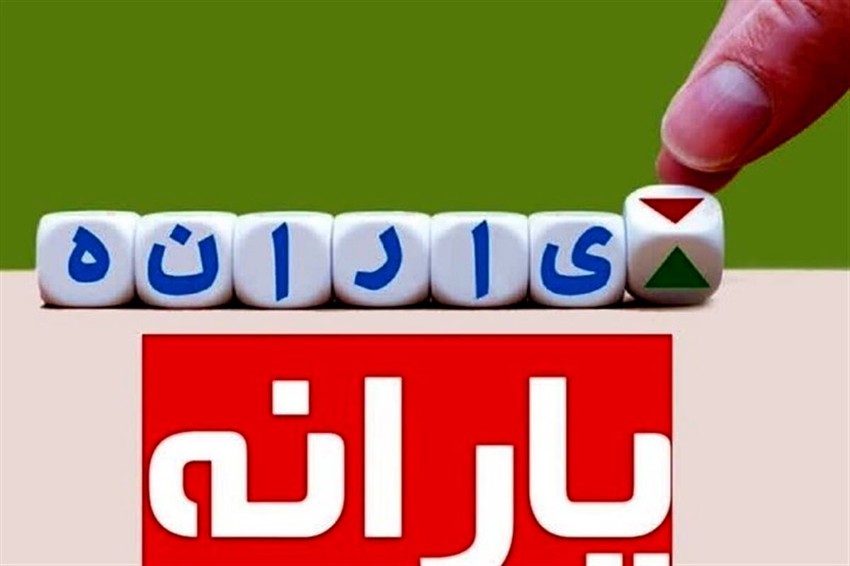 ​حدف یارانه برخی خانوارها تایید شد
