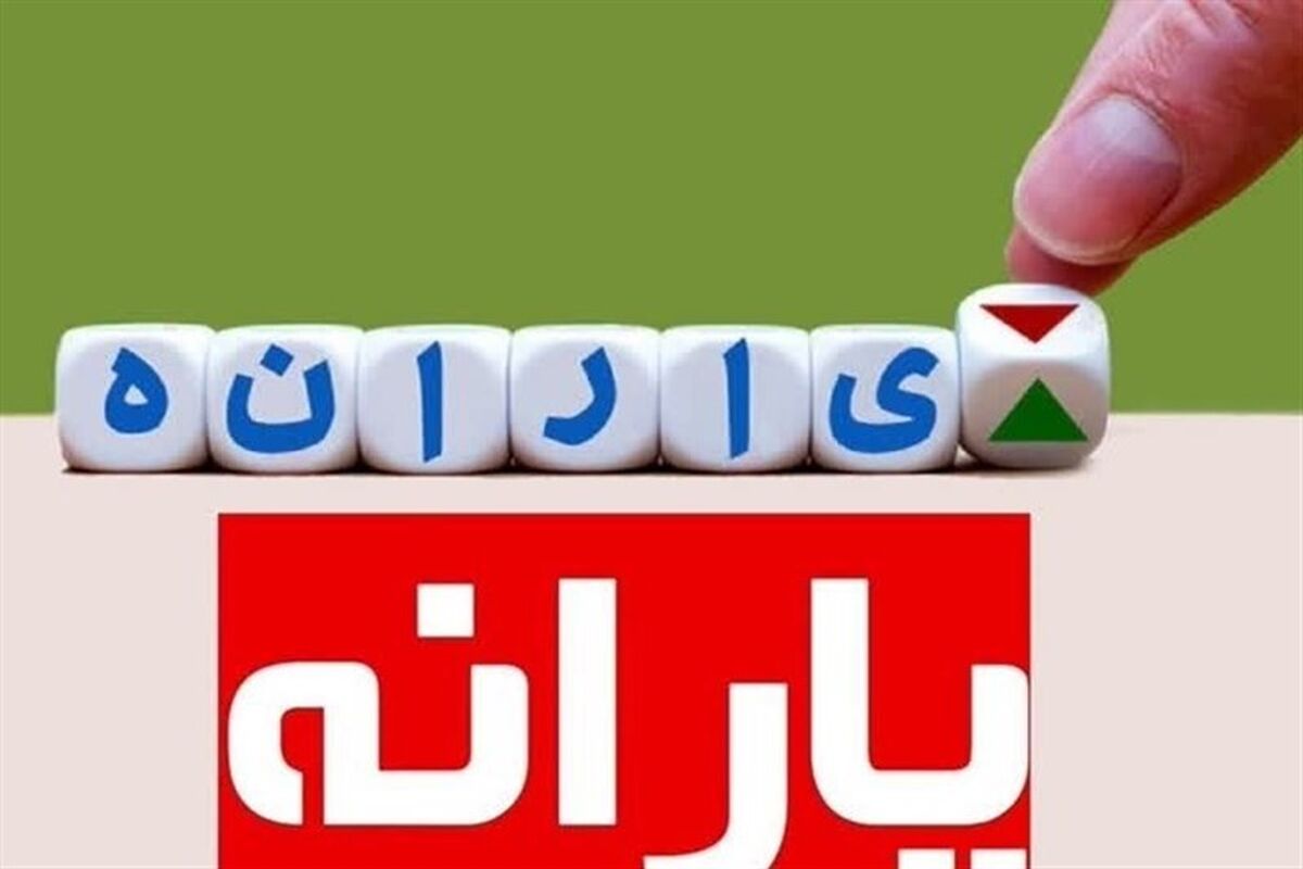 ​حدف یارانه برخی خانوارها تایید شد
