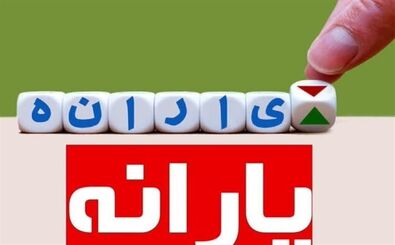 ​حدف یارانه برخی خانوارها تایید شد
