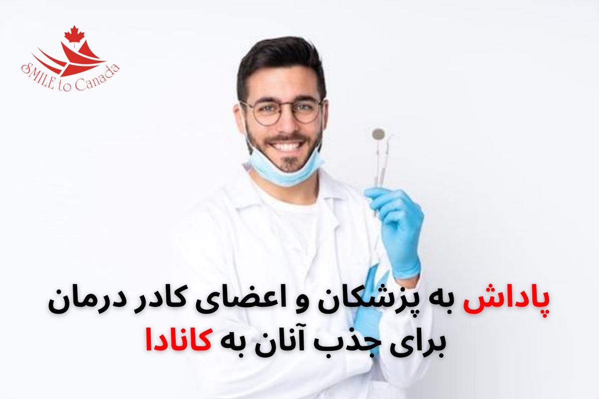 کانادا برای جذب پزشکان، پرستاران و اعضای کادر درمان به آنها پاداش میدهد!