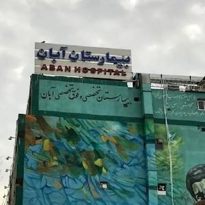 آگهی عجیب فروش یک بیمارستان در تهران