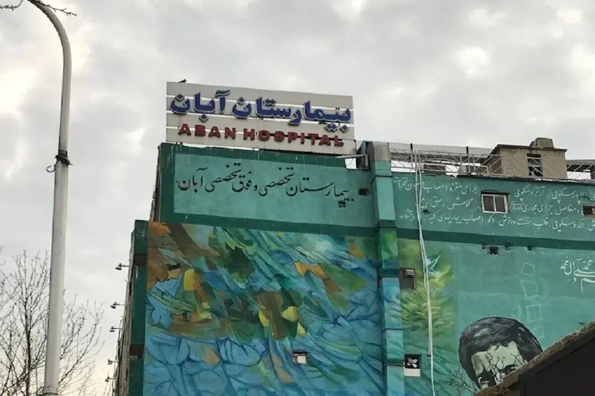 آگهی عجیب فروش یک بیمارستان در تهران
