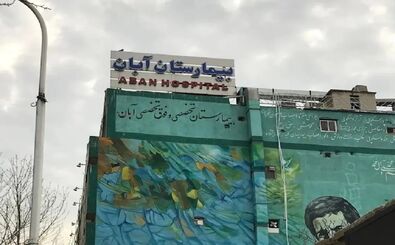 آگهی عجیب فروش یک بیمارستان در تهران