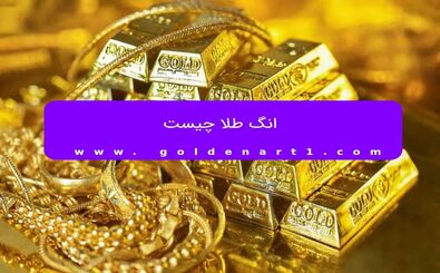 انگ طلا چیست
