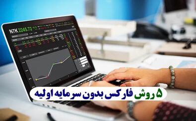 معامله در فارکس بدون سرمایه اولیه
