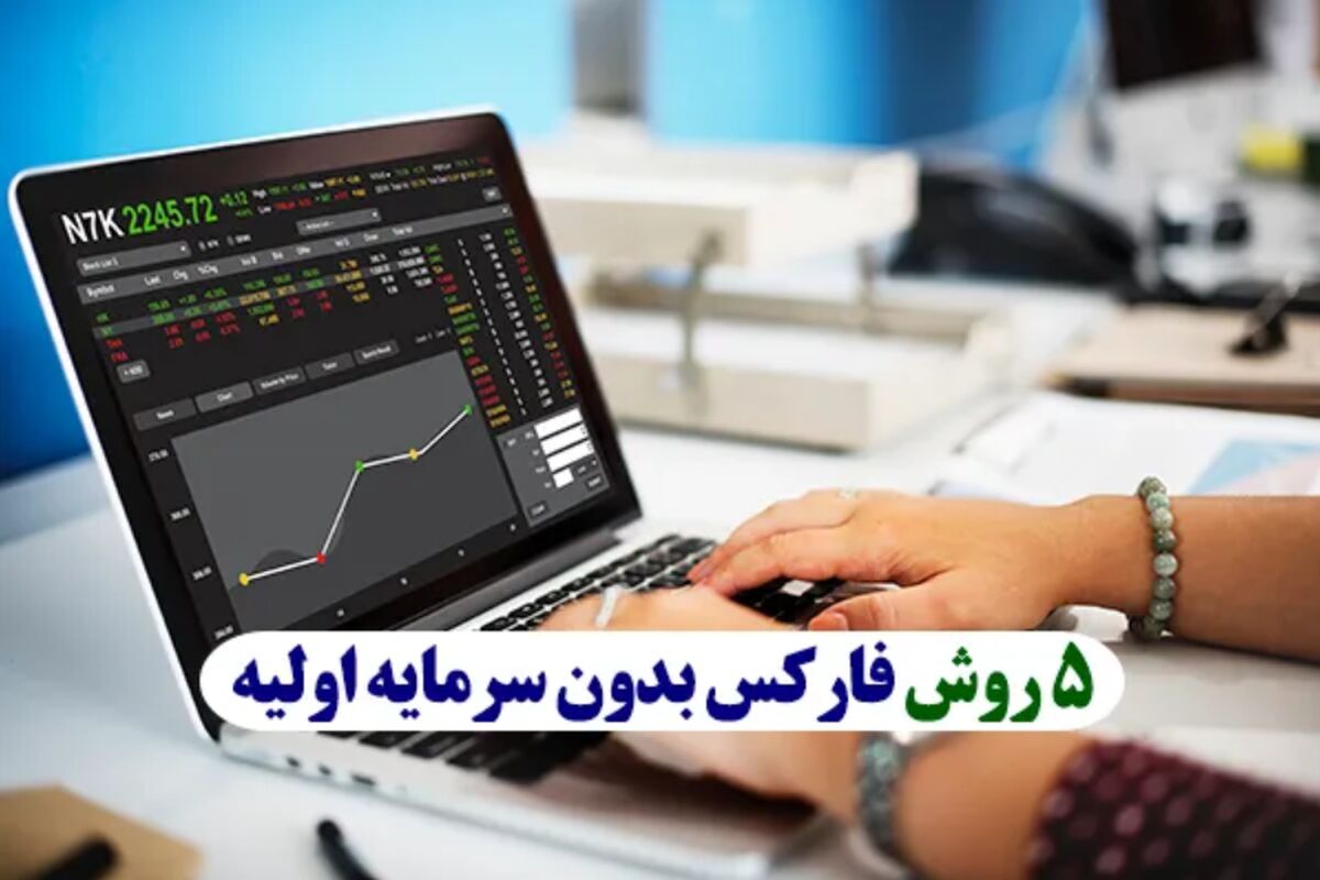معامله در فارکس بدون سرمایه اولیه
