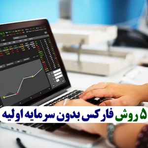 معامله در فارکس بدون سرمایه اولیه
