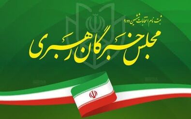اسامی داوطلبان مجلس خبرگان رهبری اعلام شد

