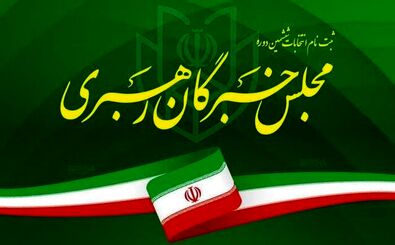 اسامی داوطلبان مجلس خبرگان رهبری اعلام شد

