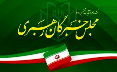 اسامی داوطلبان مجلس خبرگان رهبری اعلام شد

