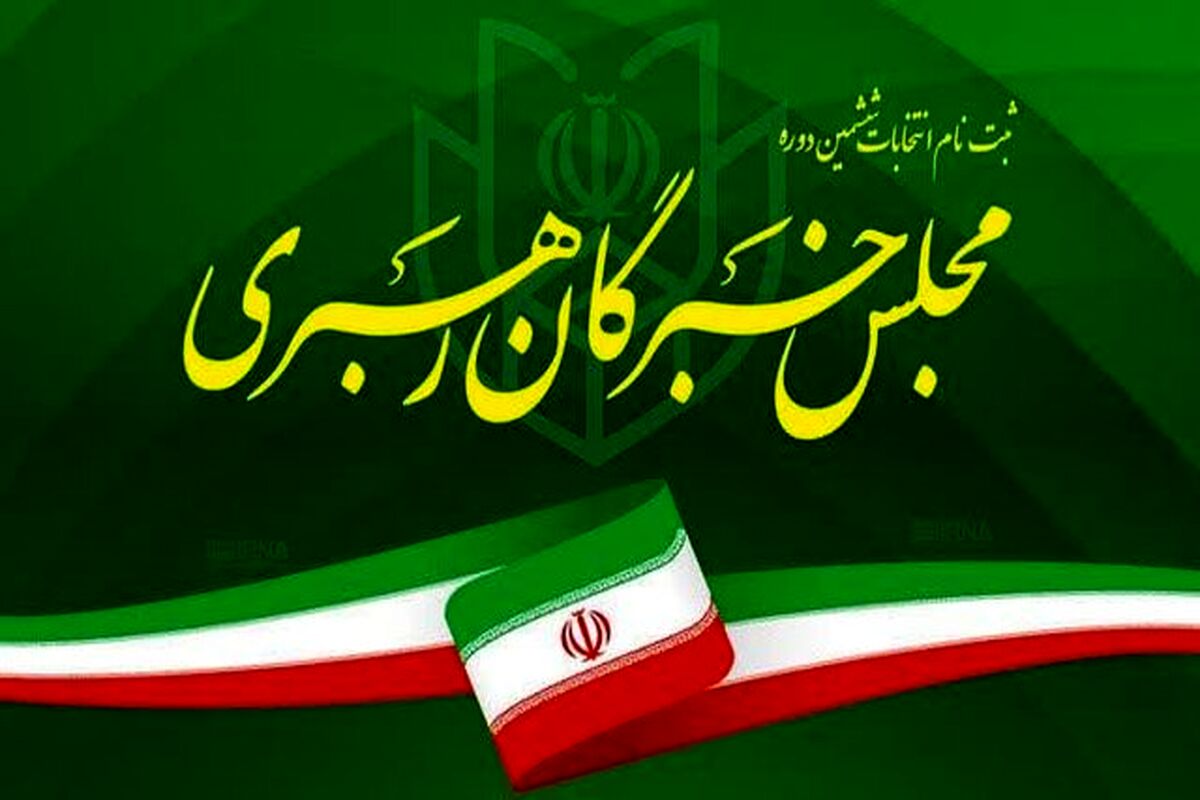 اسامی داوطلبان مجلس خبرگان رهبری اعلام شد


