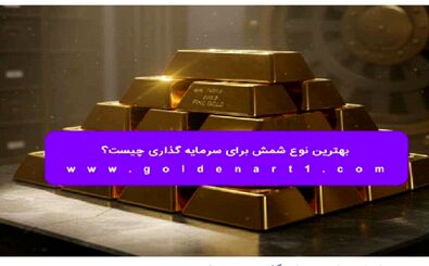 بهترین نوع شمش برای سرمایه‌ گذاری چیست؟