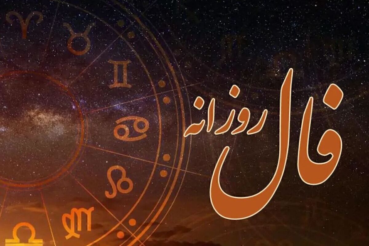 فال روزانه چهارشنبه ۲۱ آبان ۱۴۰۴