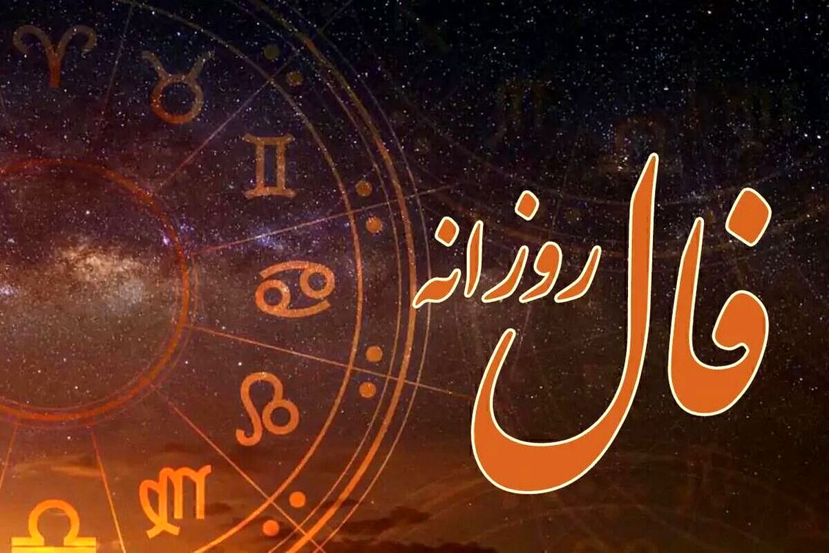 فال روزانه چهارشنبه ۲۱ آبان ۱۴۰۴