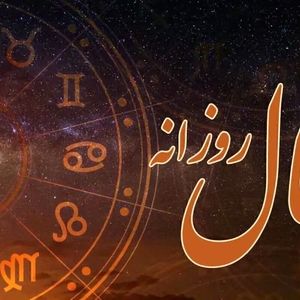 فال روزانه چهارشنبه ۲۱ آبان ۱۴۰۴