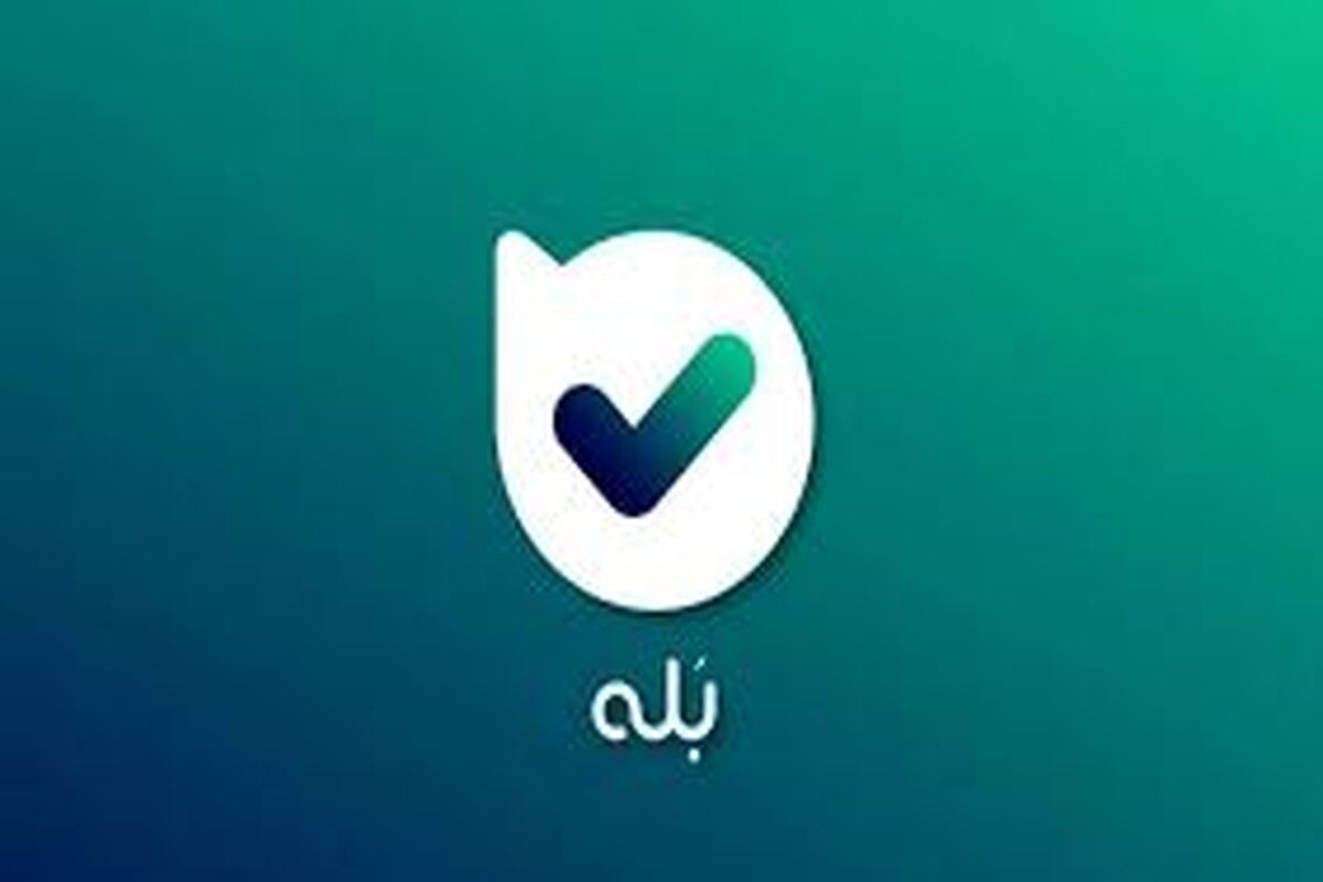 مورد عجیبی که در پیام‌رسان «بله» رویت شد!
