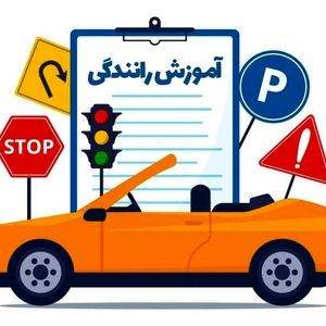 هزینه آموزش رانندگی ۵۶ درصد بالا رفت