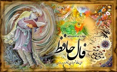 فال حافظ پنجشنبه 18 دی ۱۴۰۴