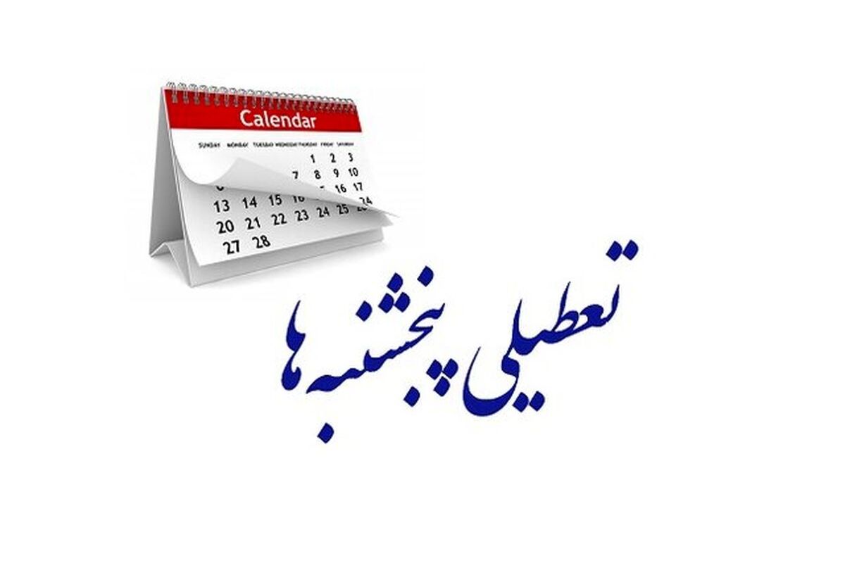 تعطیلی پنجشنبه‌ها تصویب شد اما استثناهایی دارد

