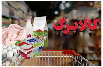 شرط جدید افزایش اعتبار کالابرگ؛ تکمیل فرم خوداظهاری