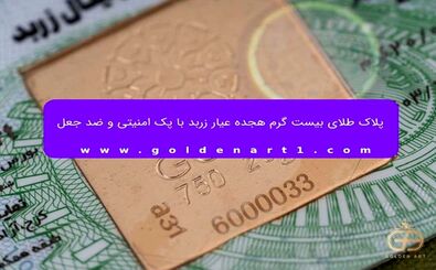 پلاک طلای بیست گرم هجده عیار زربد با پک امنیتی و ضد جعل/ ویدئو
