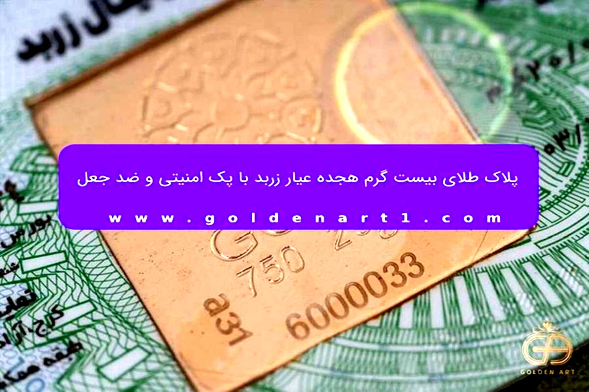 پلاک طلای بیست گرم هجده عیار زربد با پک امنیتی و ضد جعل/ ویدئو
