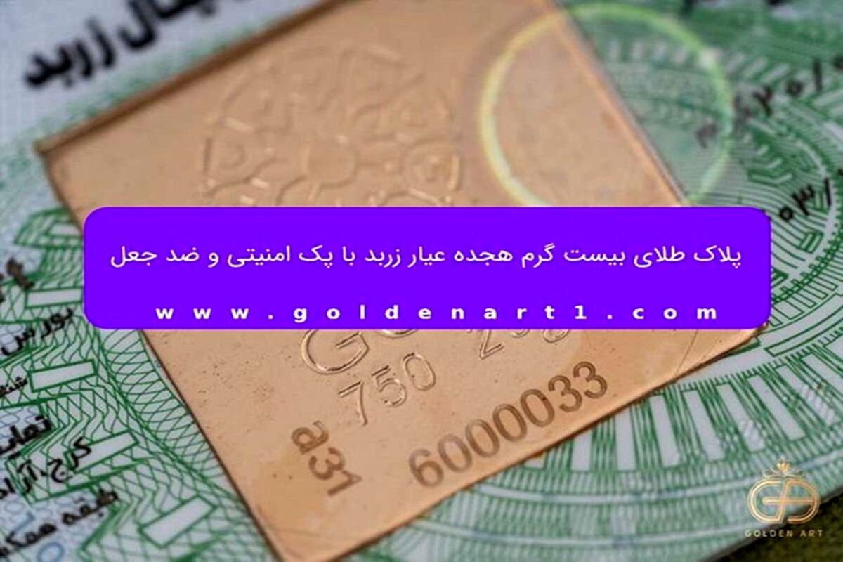 پلاک طلای بیست گرم هجده عیار زربد با پک امنیتی و ضد جعل/ ویدئو
