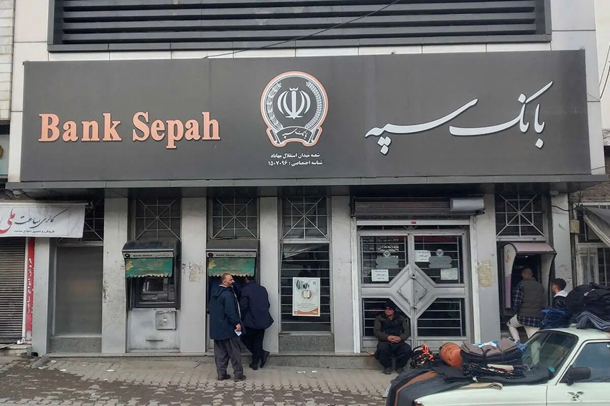 بانک سپه: تمام حساب ها و خدمات این بانک غیرفعال شده