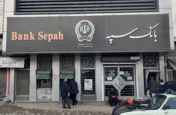 بانک سپه: تمام حساب ها و خدمات این بانک غیرفعال شده