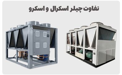 تفاوت چیلر اسکرال و اسکرو
