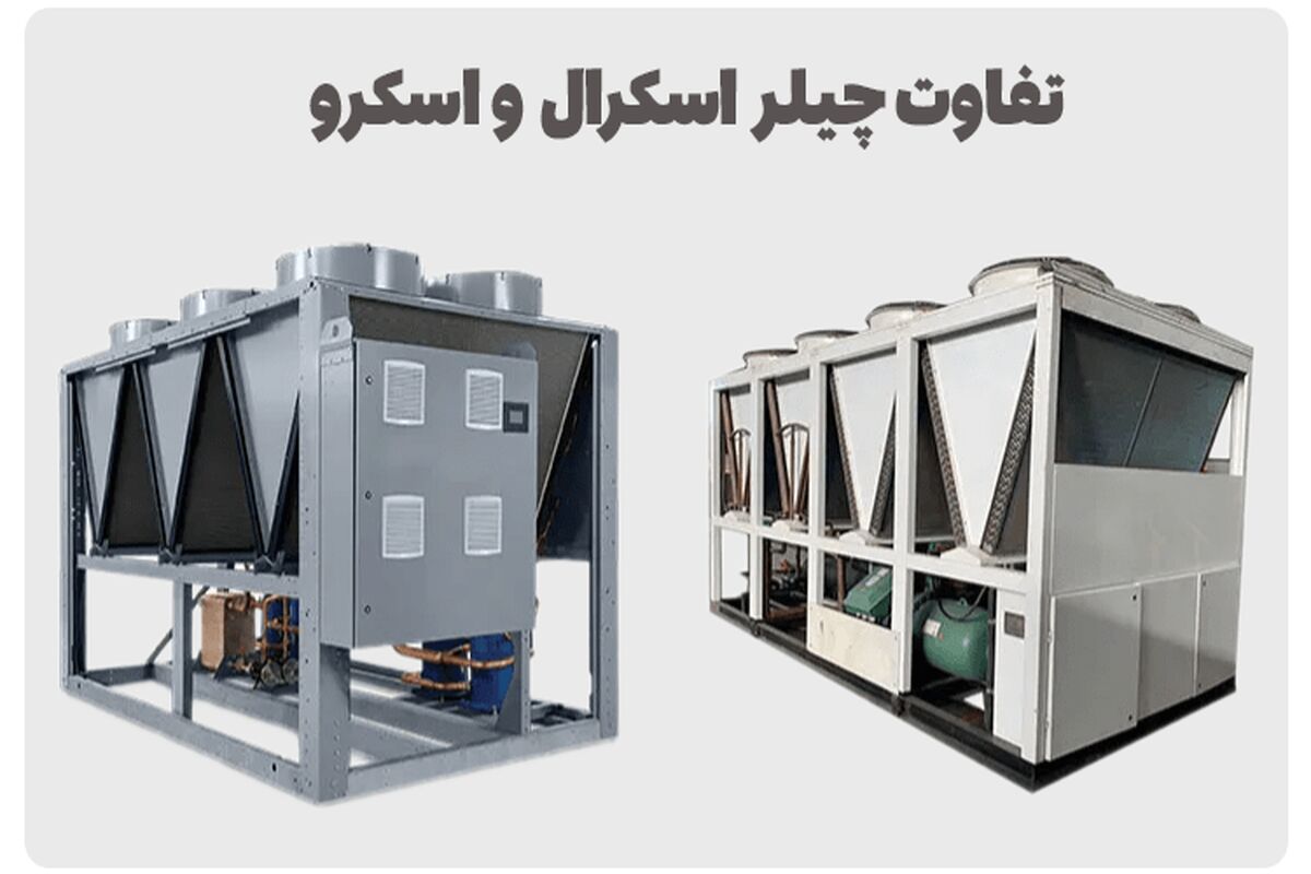 تفاوت چیلر اسکرال و اسکرو
